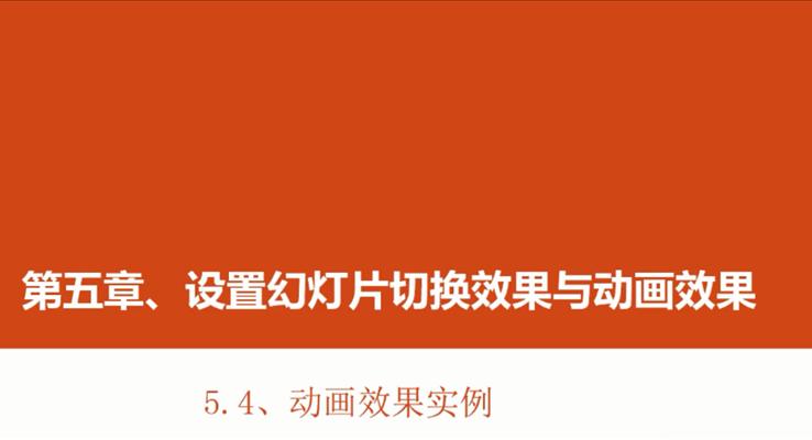 第20章 动画效果实例(1)