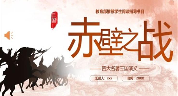 三国演义赤壁之战PPT课件模板复古中国风