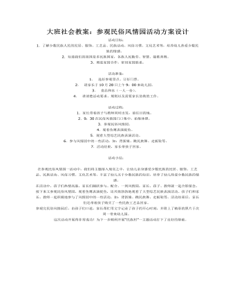 大班社会教案:参观民俗风情园活动方案设计