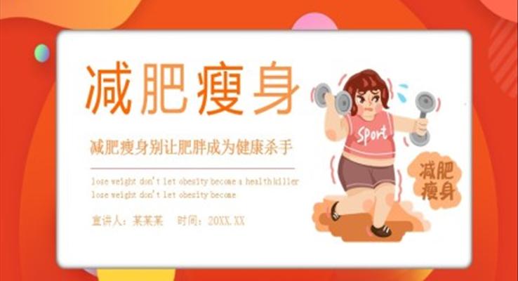 《瘦身减肥方法》PPT课件