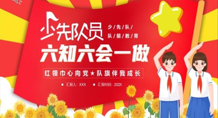 少先队员六知六会一做教育课件PPT模板