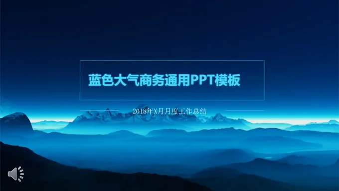 科技蓝色简洁大气商务通用总结汇报PPT模板