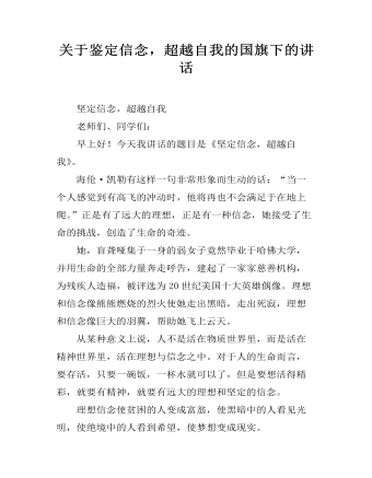 关于鉴定信念,超越自我的国旗下的讲话