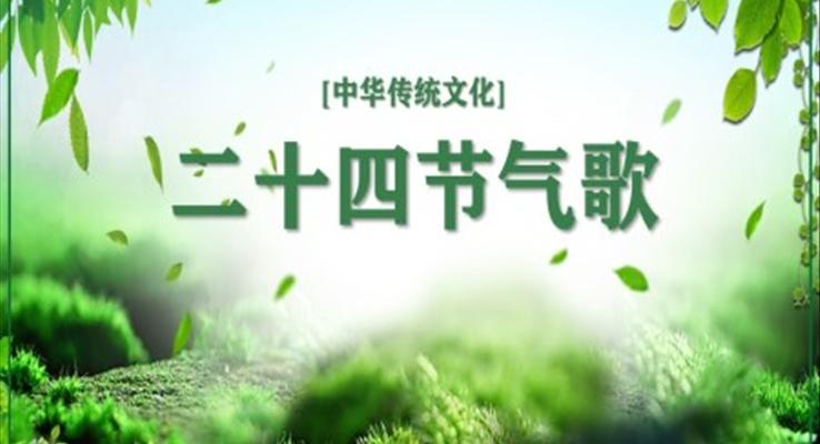 二十四节气歌ppt课件