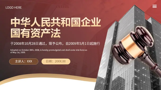 中华人民共和国企业国有资产法继续教育PPT教学课件含讲稿