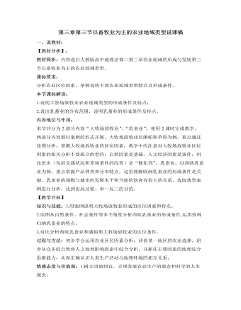 人教版高中地理必修2第三章第三节以畜牧业为主的农业地域类型说课稿