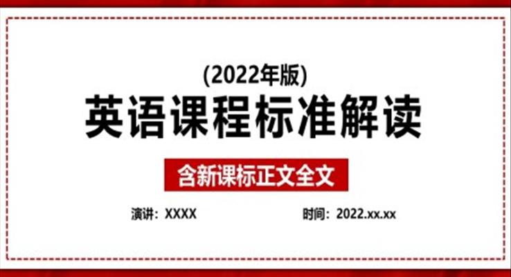 《义务教育英语新课程标准(2022年版)》全文学习解读ppt课件