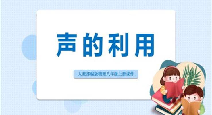 初中物理人教版八年级上册《声的利用》PPT课件