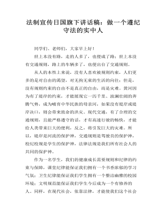 法制宣传日国旗下讲话稿:做一个遵纪守法的实中人