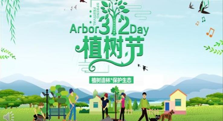 植树节ppt演示文稿
