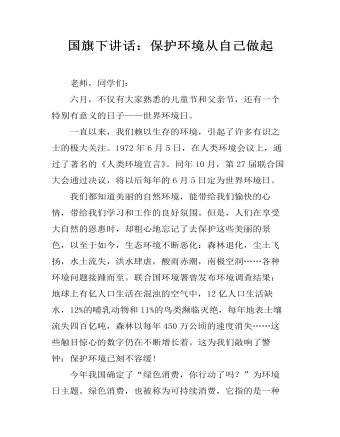 国旗下讲话:保护环境从自己做起