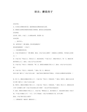 中班语言课件教案:蘑菇房子