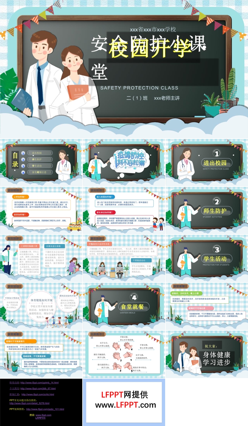 開學安全防護教育PPT