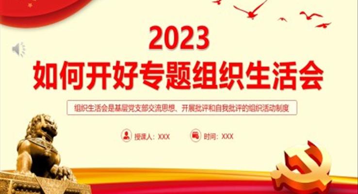 2023年如何召开专题组织生活会PPT