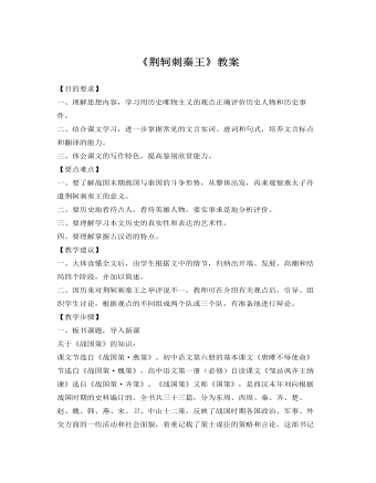 人教版高中语文《荆轲刺秦王》教案