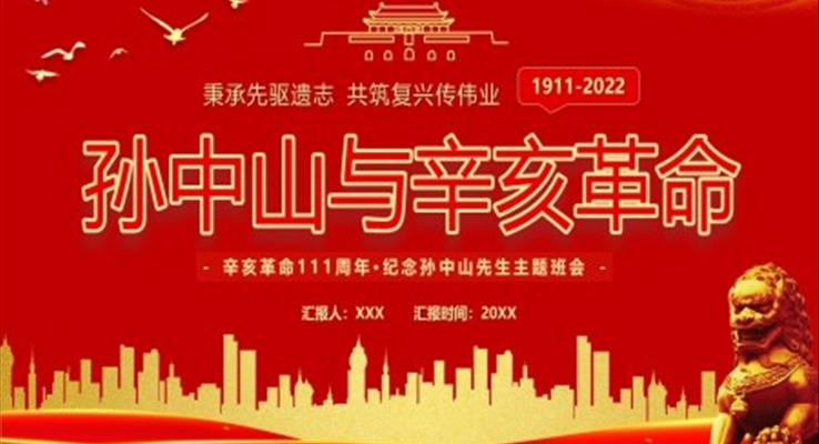 孙中山与辛亥革命PPT模板