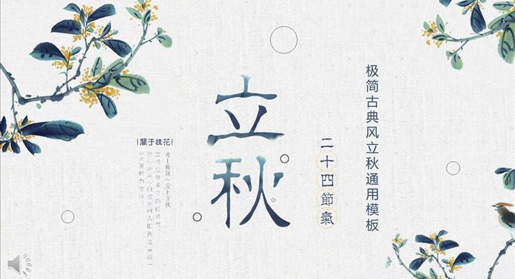 立秋中国风PPT模板