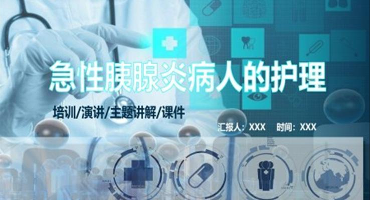 急性胰腺炎ppt课件