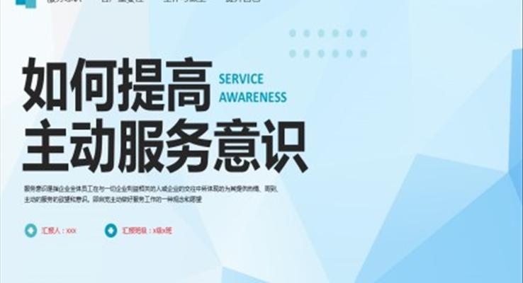 如何提高主动服务意识PPT模板职场培训课件含讲稿