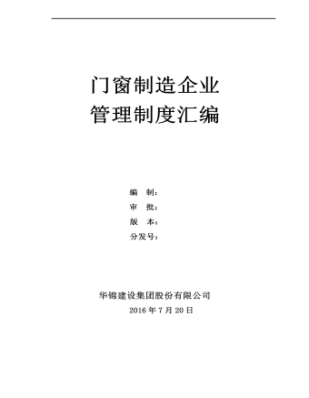 公司管理制度(适用于生产制造)