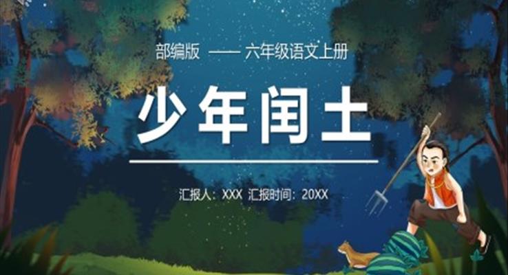 少年闰土课件PPT模板部编版六年级语文上册