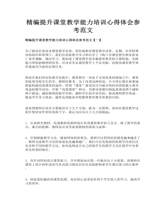 精编提升课堂教学能力培训心得体会参考范文