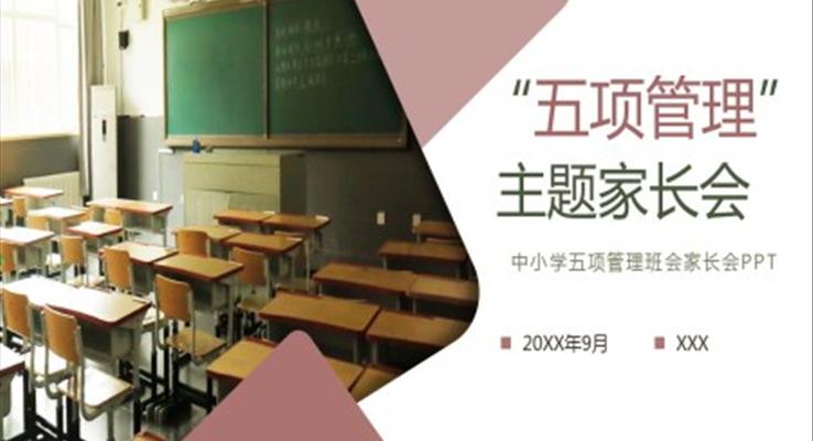 五项管理班会家长会PPT