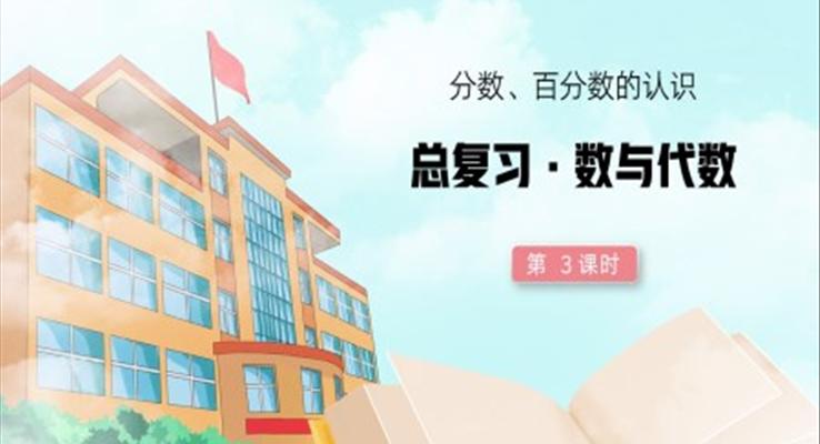 六年级数学下册总复习数与代数PPT课件