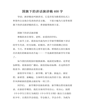 国旗下的讲话演讲稿400字