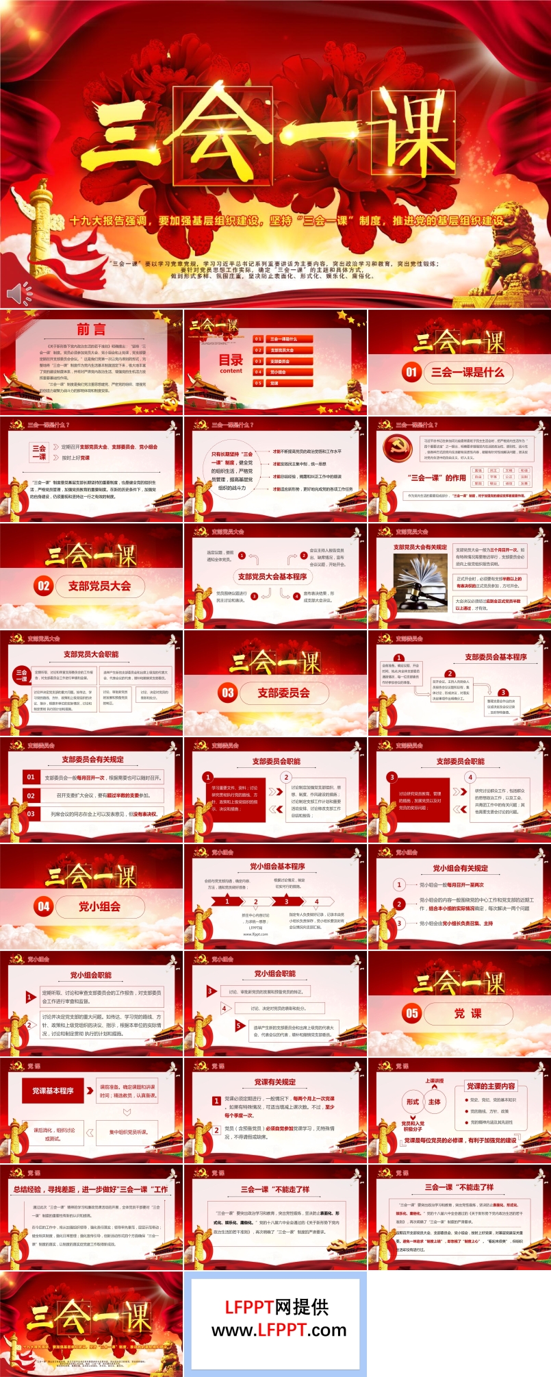 落实坚持三会一课制度党政教育微党课PPT模板