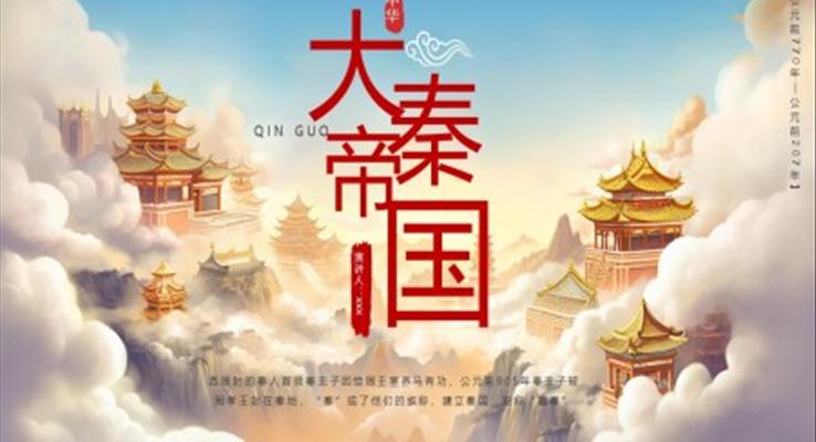 大秦帝国历史介绍PPT课件模板