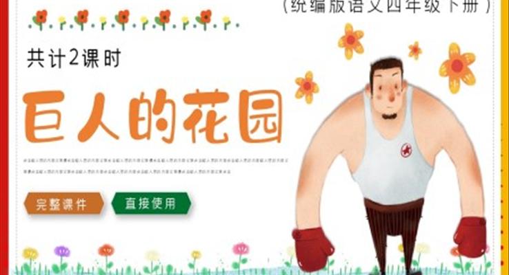 《巨人花园》PPT课件
