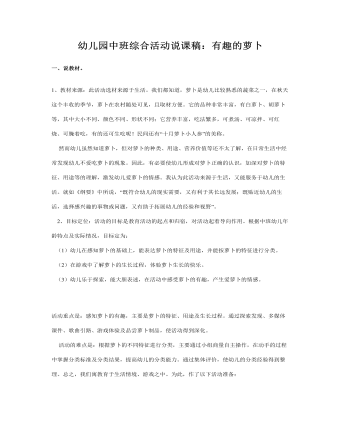 幼儿园中班综合活动说课稿:有趣的萝卜(附教案)