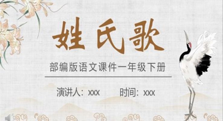 部编版一年级语文下册姓氏歌课件PPT