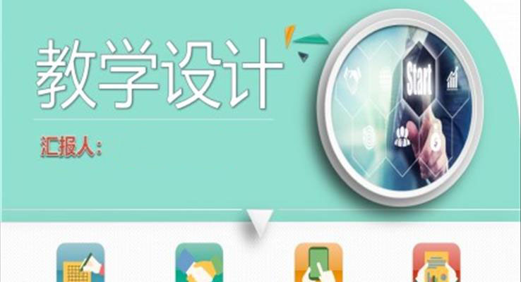 教学设计PPT课件