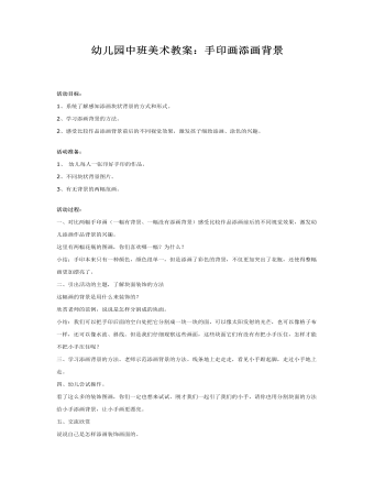 幼儿园中班美术教案:手印画添画背景