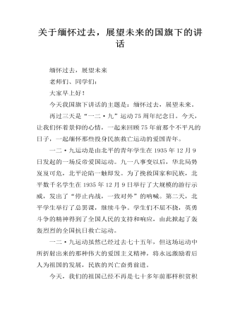 关于缅怀过去,展望未来的国旗下的讲话