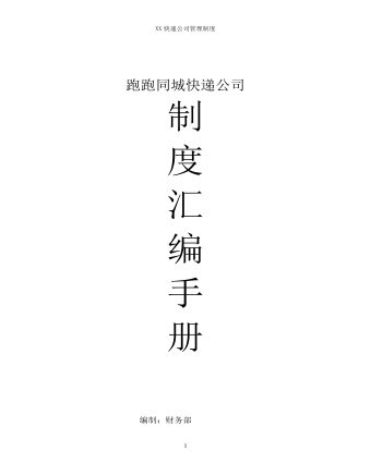 公司管理制度(适用于快递公司)