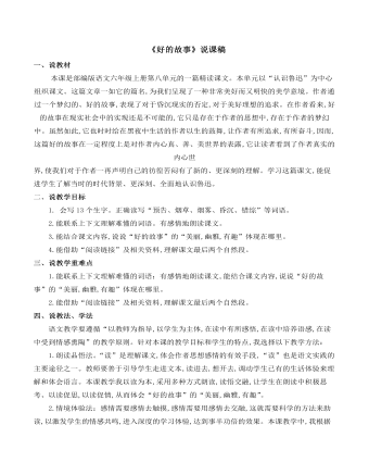 《好的故事》说课稿