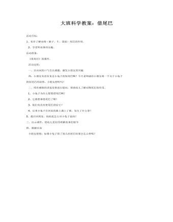 大班科学教案:借尾巴