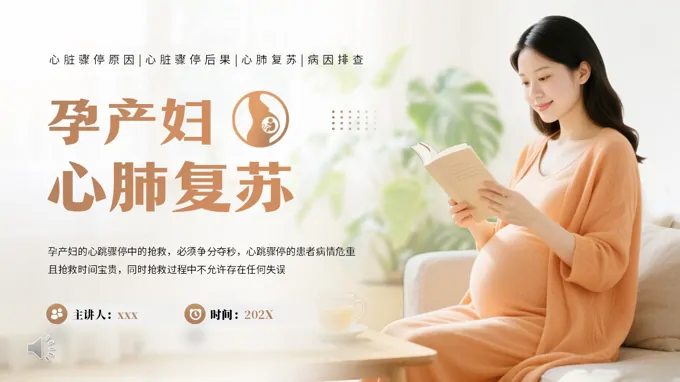 孕产妇心脏复苏PPT含讲稿之医疗卫生PPT模板
