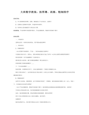 大班数学教案:按厚薄、高矮、粗细排序