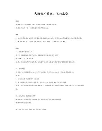 大班美术教案:飞向太空