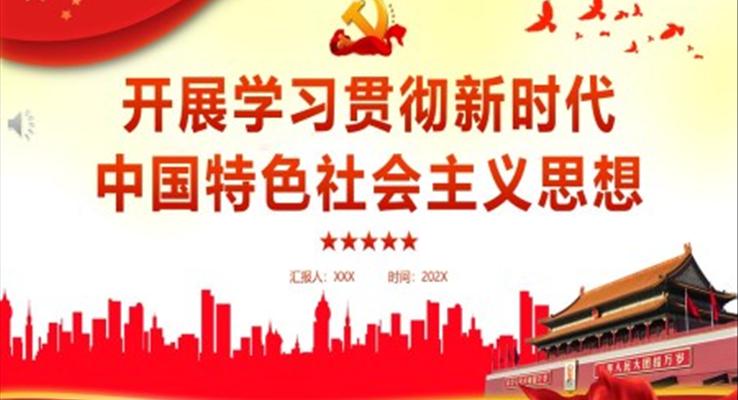 开展学习贯彻新时代中国特色社会主义思想PPT党课