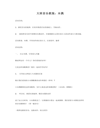 大班音乐教案:木偶