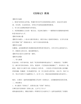 人教版高中语文《囚绿记》教案