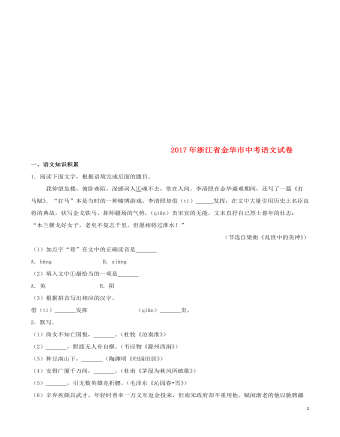 浙江省金华市2017年中考语文真题试题(含解析)