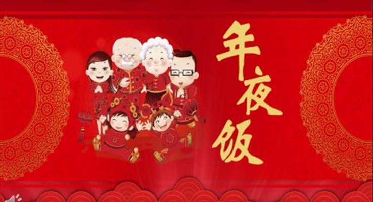 年夜饭ppt模板下载