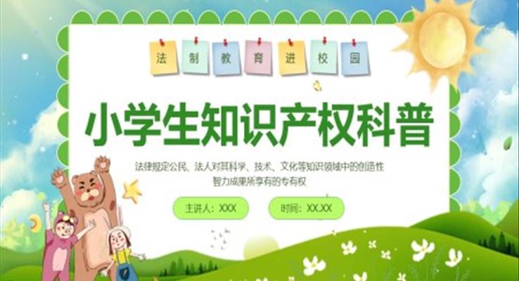 小学生知识产权教育PPT