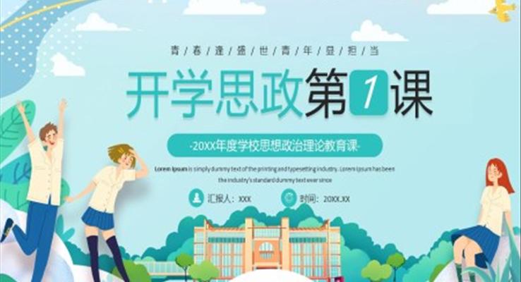 开学思政第一课PPT课件模板